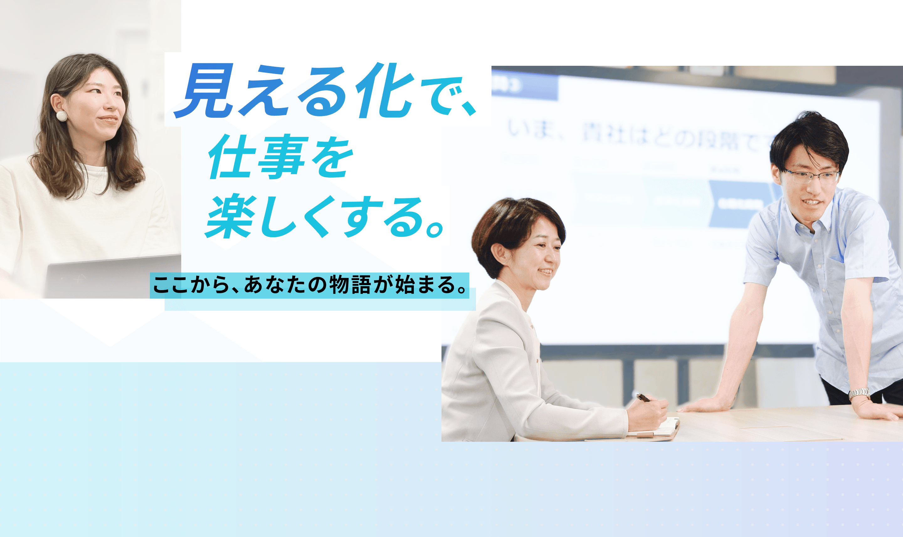 見える化で、仕事を楽しくする。ここから、あなたの物語が始まる。